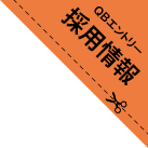 ＱＢエントリー 採用情報