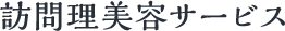 訪問理美容サービス