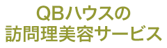 QBハウスの訪問理美容サービス