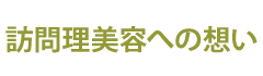 訪問理美容への想い