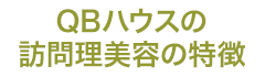 QBハウスの訪問理美容の特徴