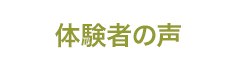 体験者の声
