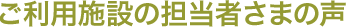 ご利用施設の担当者さまの声