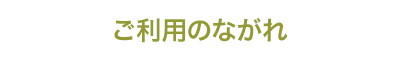 ご利用のながれ