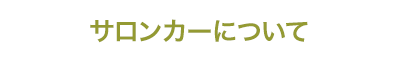 サロンカーについて