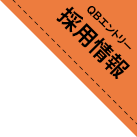 ＱＢエントリー 採用情報
