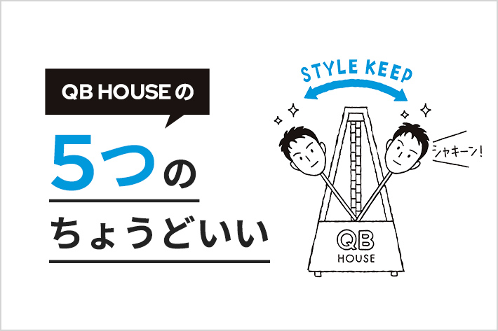 QB HOUSEの<br class='tab_none'>5つのちょうどいい