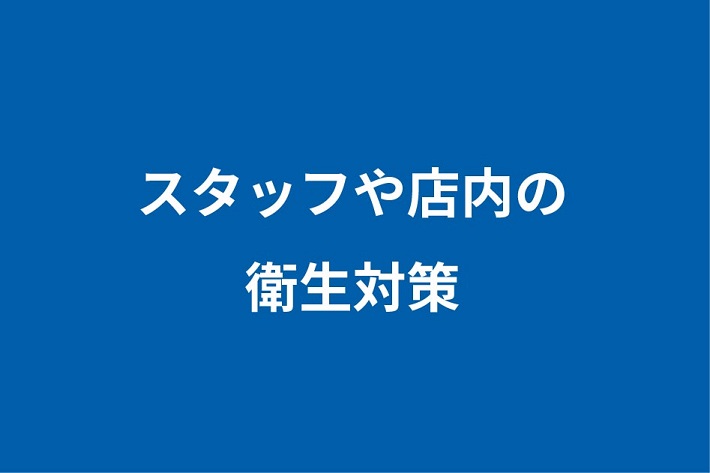 QB HOUSEの衛生対策
