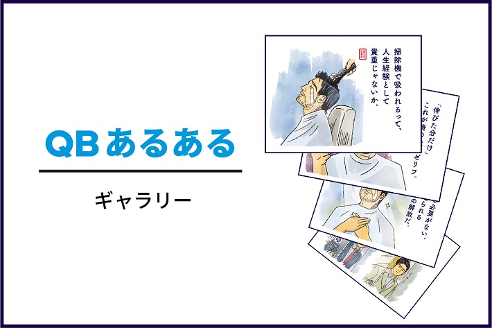 QBあるあるギャラリー