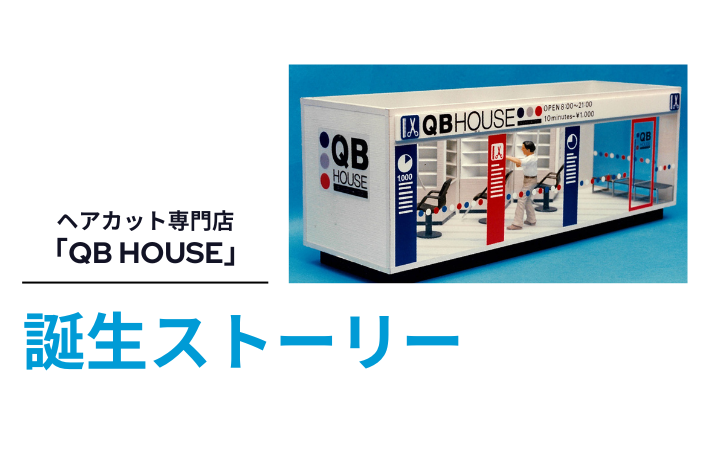 ヘアカット専門店<br>「QB HOUSE」誕生ストーリー